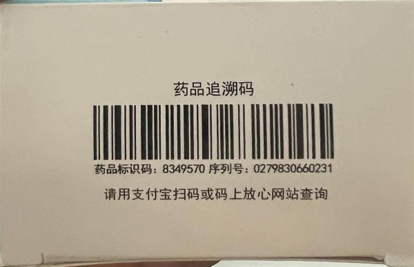 什么是药品追溯码？如何判断是否买到了回流药？关于买药的这些事你得知道